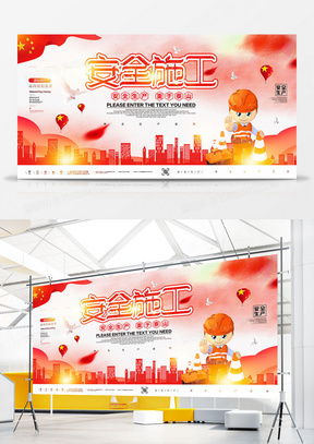 安全施工廣告設計模板下載與精品大全 熊貓辦公軟件開發